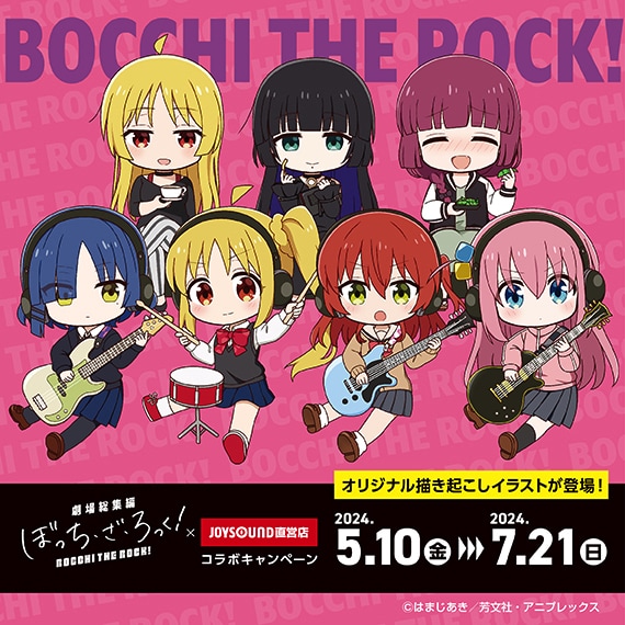 ぼっち・ざ・ろっく！」×JOYSOUNDでコラボドリンク提供、廣井きくりは