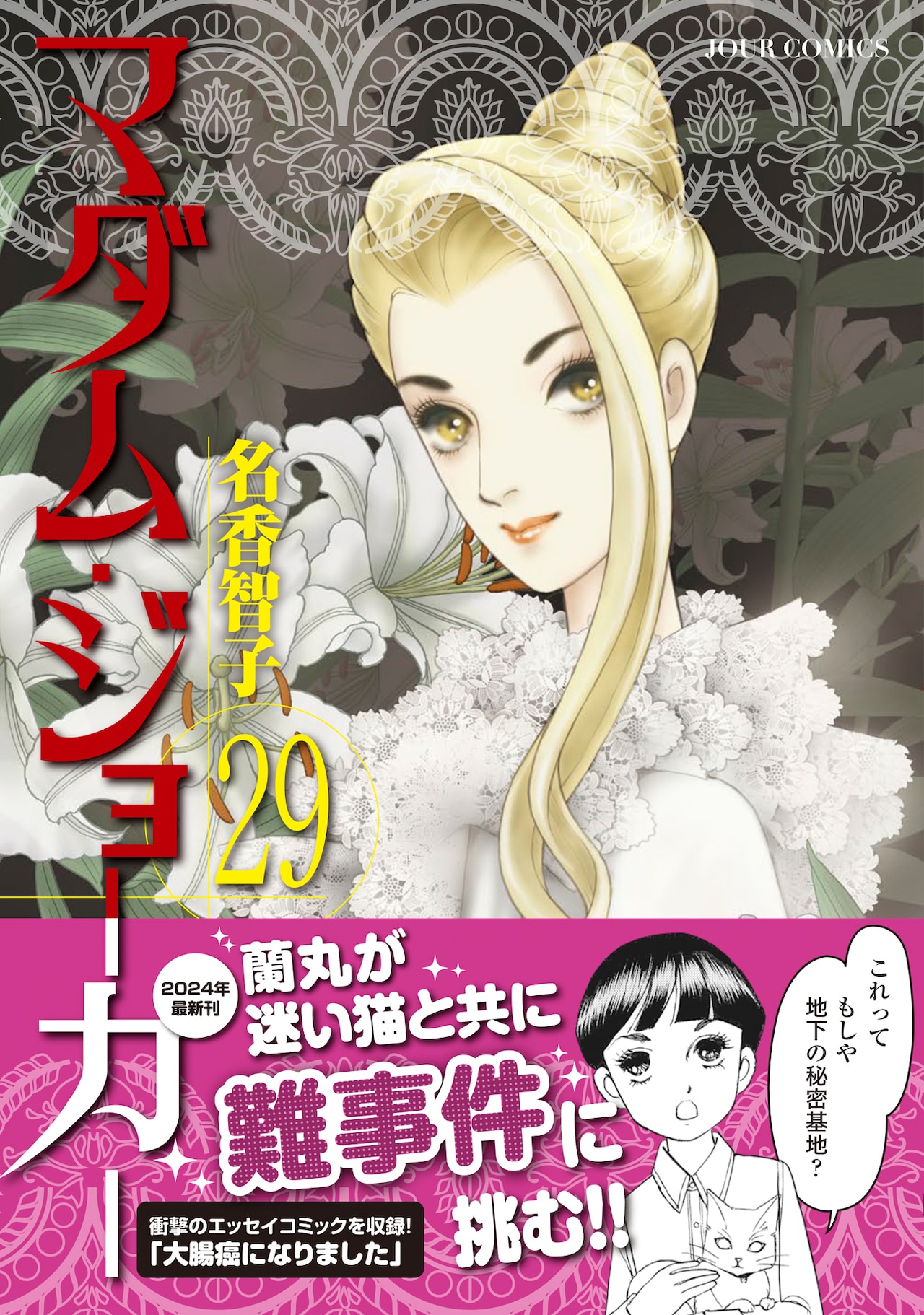名香智子「マダム・ジョーカー」新刊発売記念、今日だけ5巻まで20円で