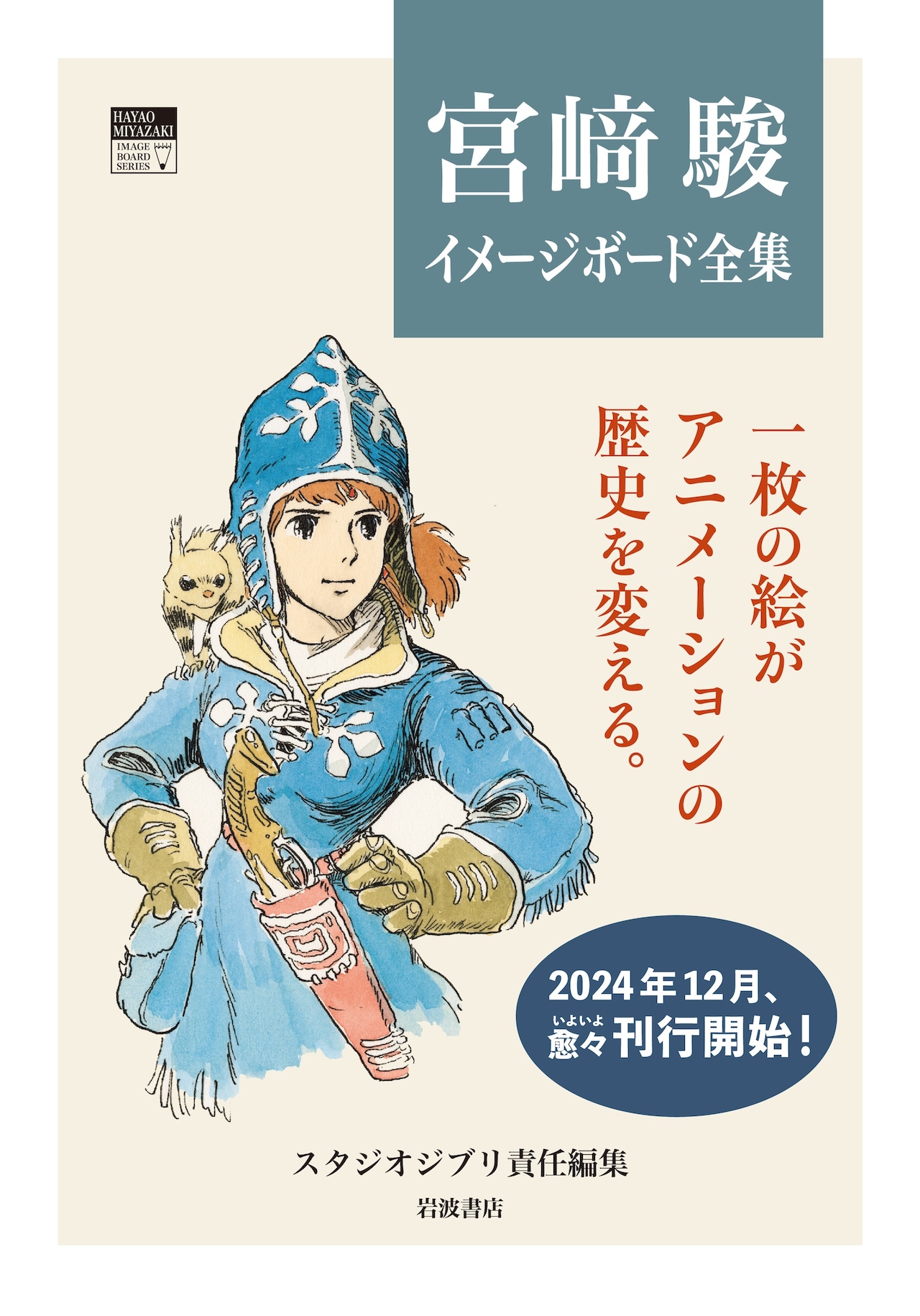 宮崎駿イメージボード全集」12月より刊行、第1弾は「ナウシカ