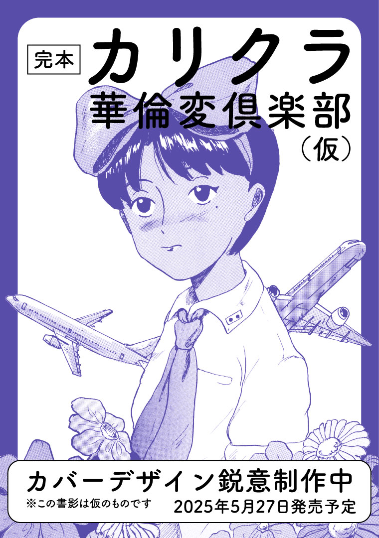華倫変「カリクラ 華倫変倶楽部」合本5月発売、未収録カラー原稿＆ラフ