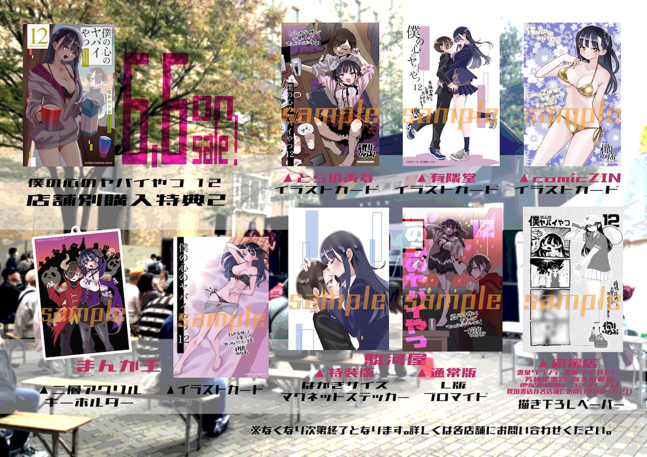 僕の心のヤバイやつ」12巻の店舗別購入特典一覧 [画像ギャラリー 4/6