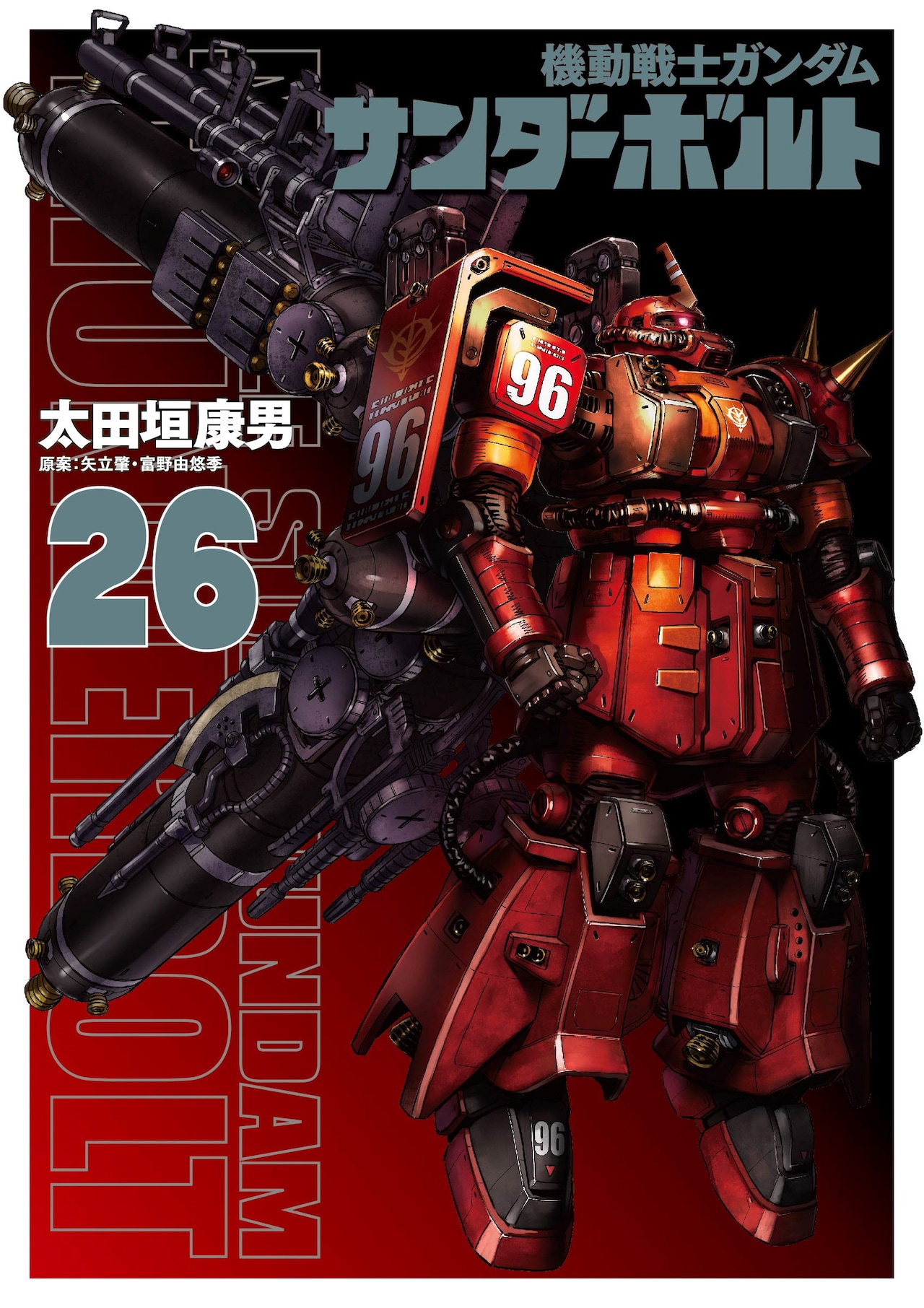 イオVSダリル、クライマックス！「ガンダム サンダーボルト」26巻発売