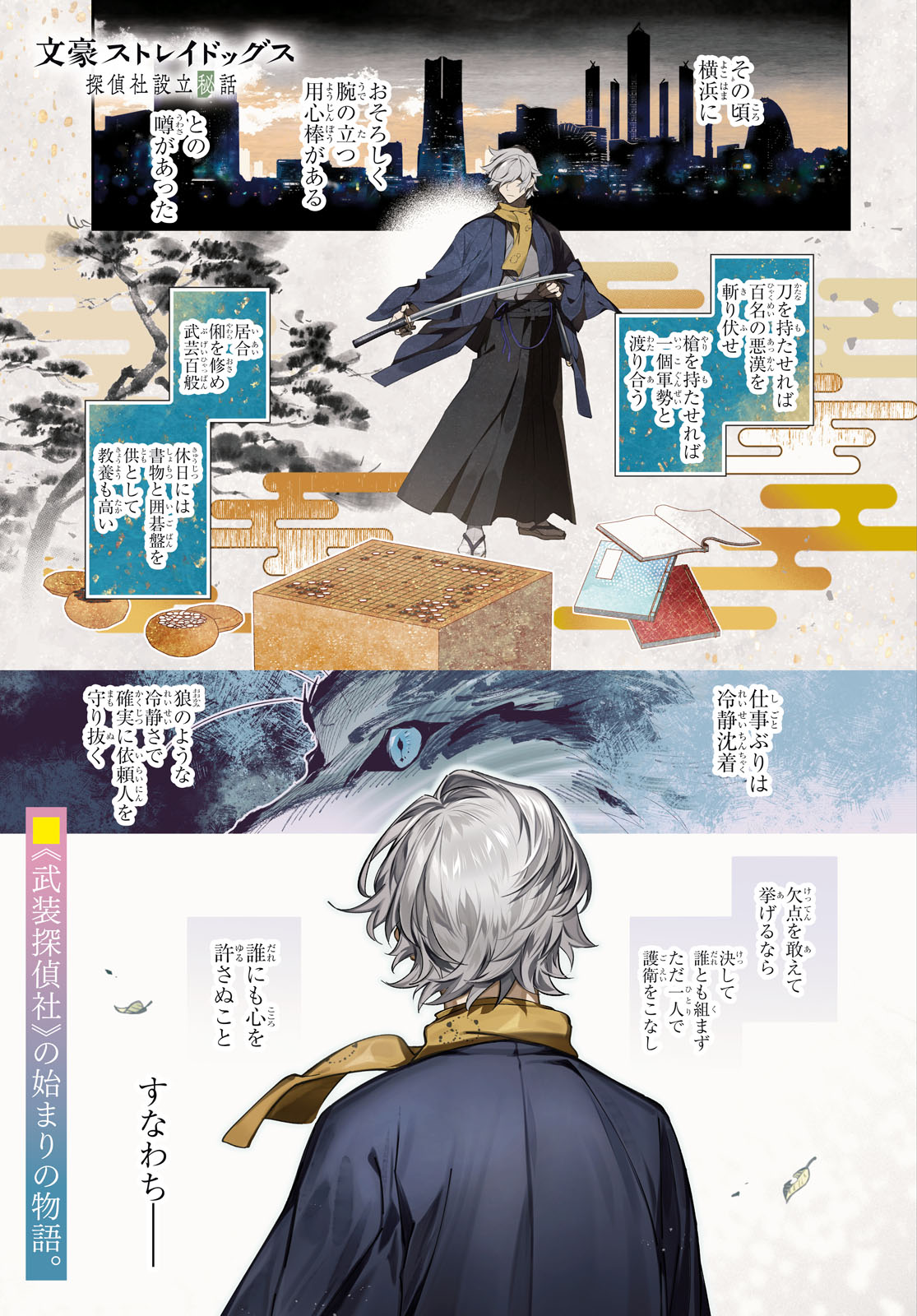 文豪ストレイドッグス 探偵社設立秘話」より。 [画像ギャラリー 2/24