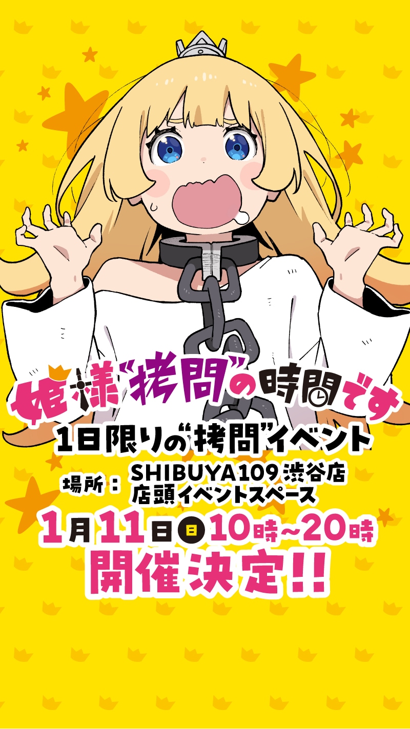 姫様“拷問”の時間です」最終巻発売、トーストの“拷問”を体験できる