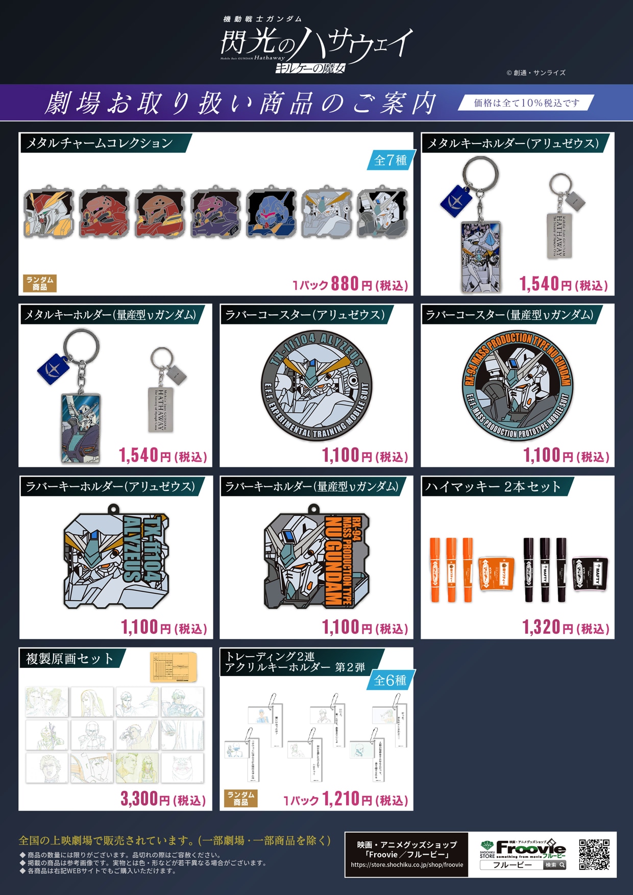 映画「機動戦士ガンダム 閃光のハサウェイ キルケーの魔女」の新グッズ