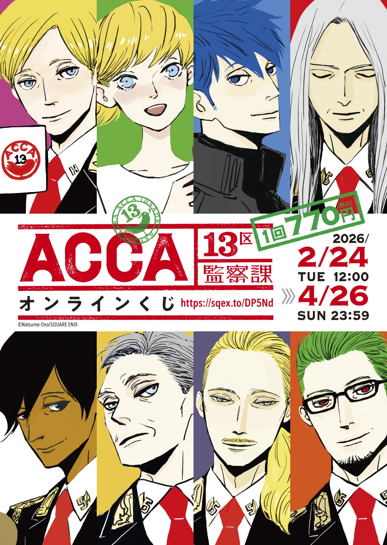 ACCA13区監察課」オンラインくじ、ジーン＆ニーノのブランケットや切手