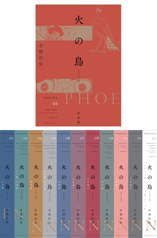 火の鳥」全扉絵収録＆高画質の全12巻セット、装い新たに約半額で再登場