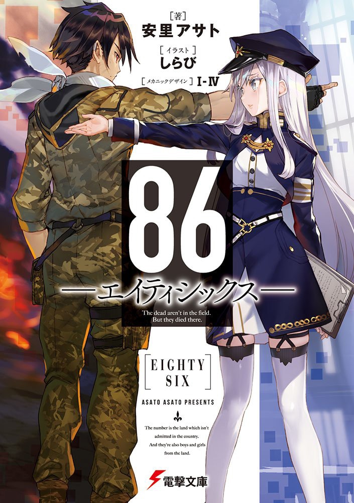 戦場の少年少女描く、電撃小説大賞受賞作「86―エイティシックス―」TV