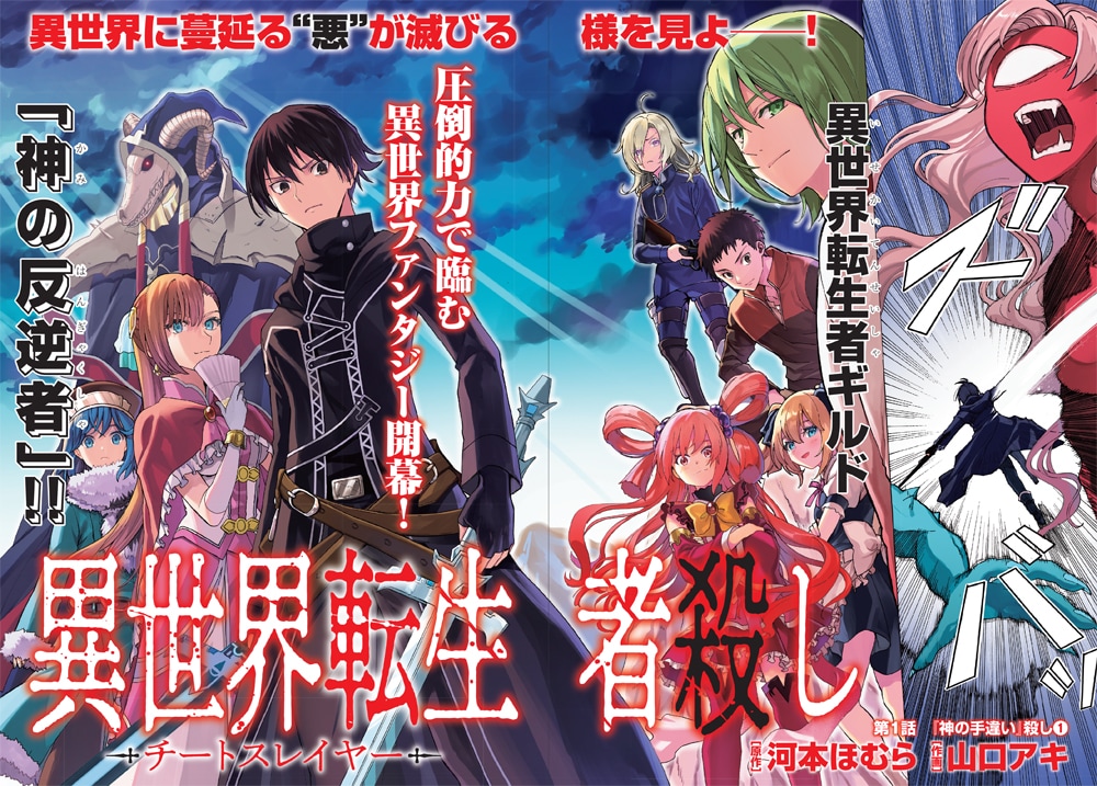 調子に乗る転生者を断罪せよ「異世界転生者殺し -チートスレイヤー