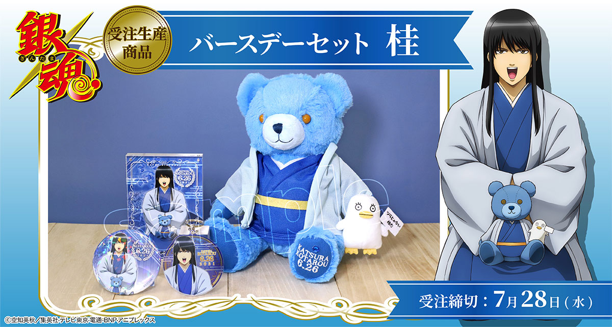 銀魂」桂仕様のバースデーテディベア登場、小さなエリザベスも誕生日を