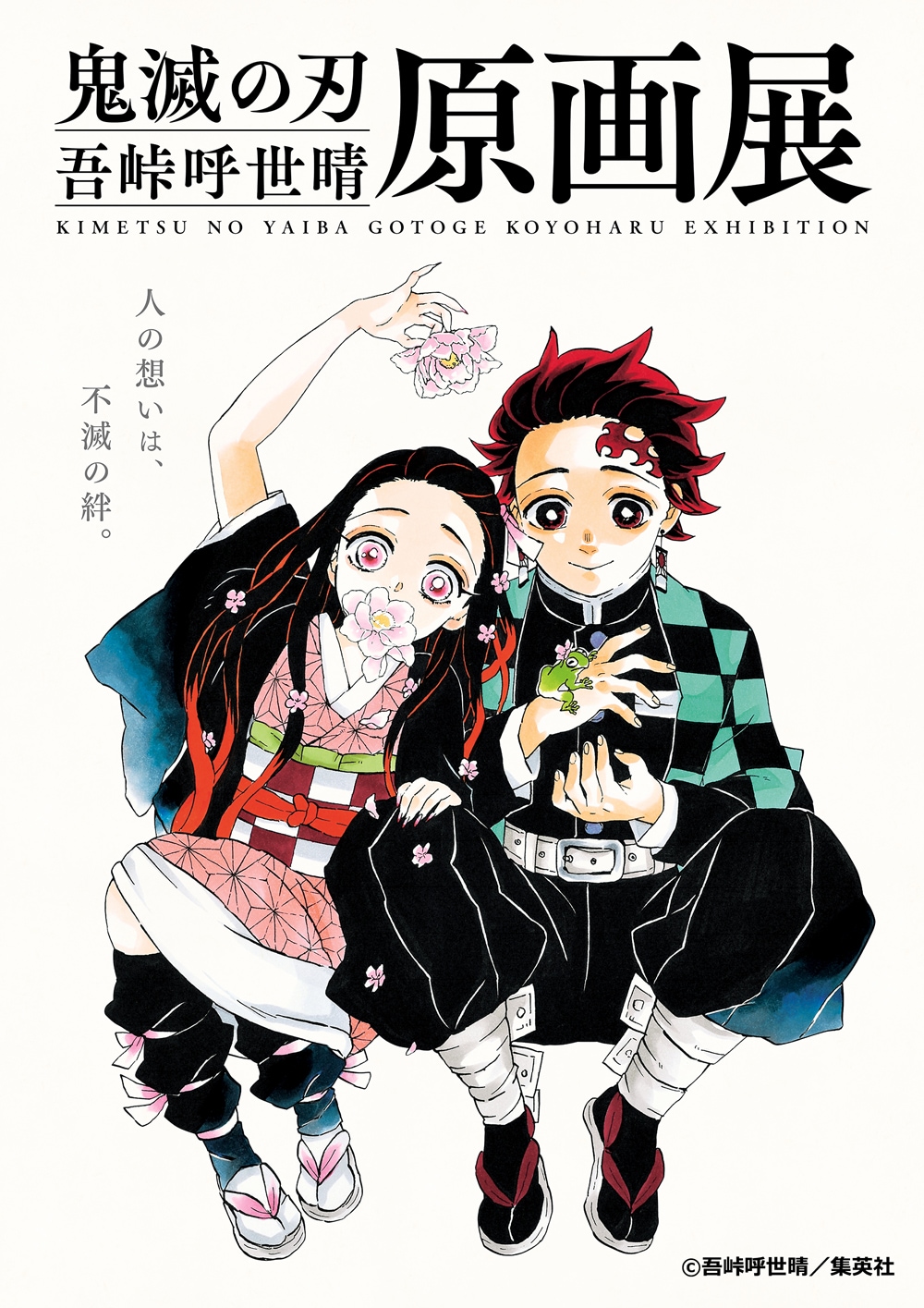 鬼滅の刃」原画展の吾峠呼世晴描き下ろしキービジュ公開、展示内容の一