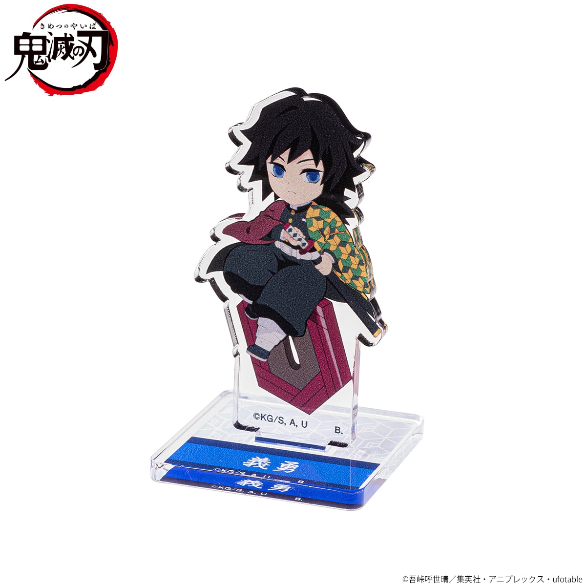 鬼滅の刃』ちょこんとのっかりミニキャラ 冨岡義勇 アクリルスタンド