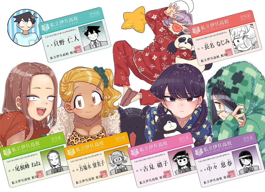 古見さんは、コミュ症です。」オダトモヒト描き下ろしの学生証もらえる