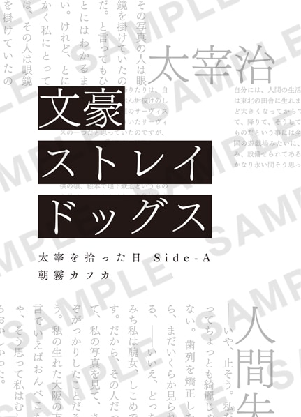 文豪ストレイドッグス BEAST」入場者特典は書き下ろし小説「太宰を拾っ