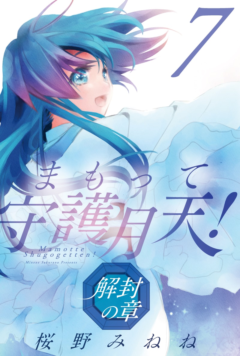 まもって守護月天！」全巻＆続編「解封の章」1巻が無料公開、6月30日