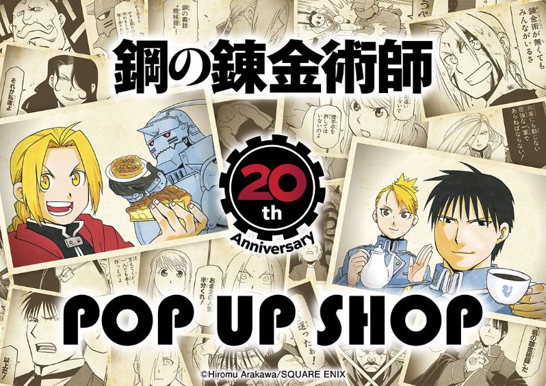 鋼の錬金術師」ポップアップショップが大阪・愛知・福岡で！複製原画や