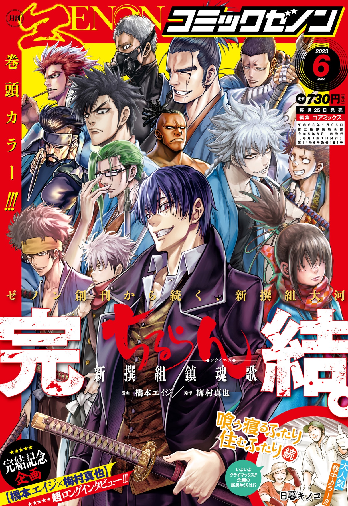 ちるらん 新撰組鎮魂歌」完結！梅村真也×橋本エイジの記念対談がゼノン