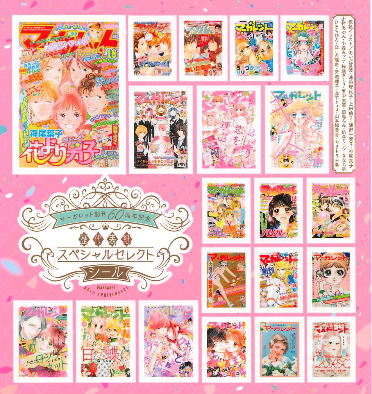 マーガレット12号の綴じ込み付録「歴代表紙スペシャルセレクトシール