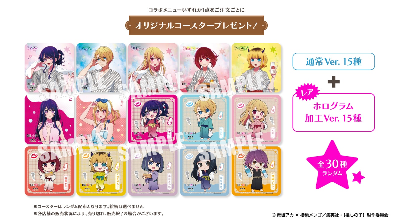 TVアニメ『【推しの子】』×極楽湯・RAKU SPAコラボ “極楽 推しの湯巡り