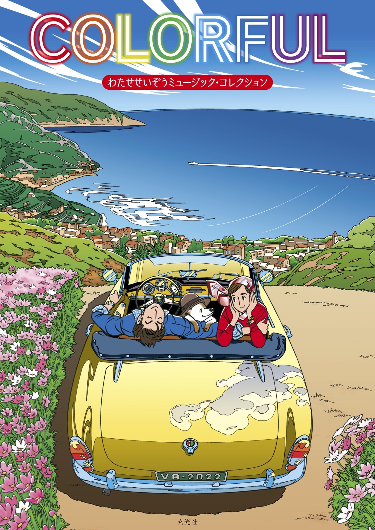 わたせせいぞう画業50年を記念した作品集、「ハートカクテル」未収録