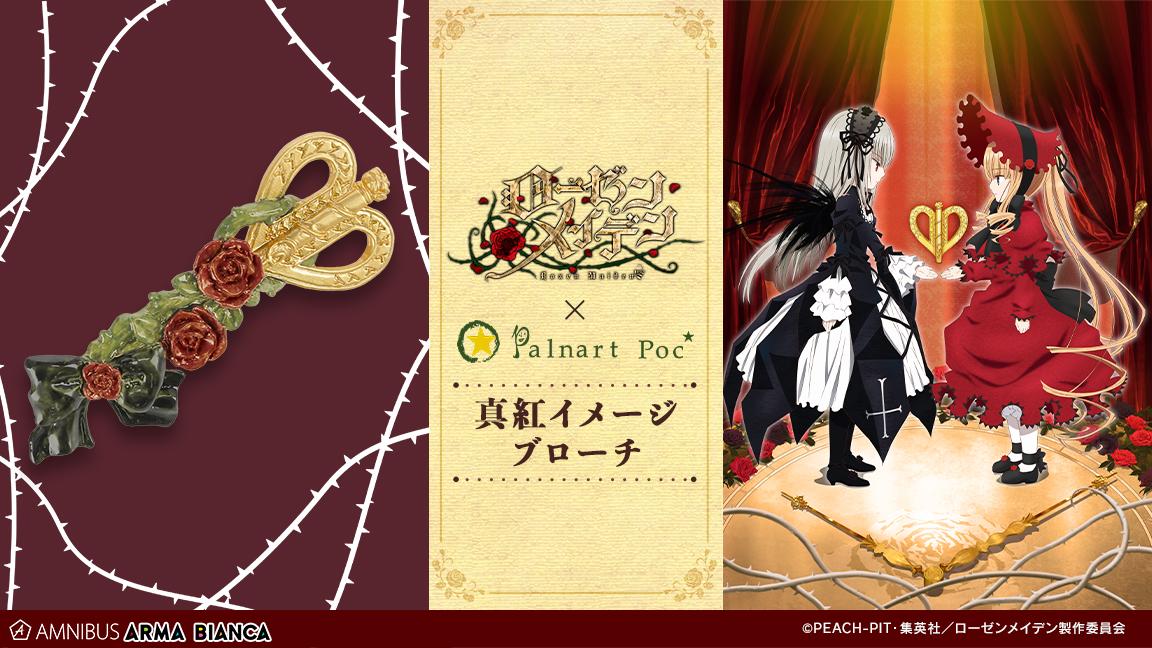 ローゼンメイデン」ゼンマイやバラ、リボンなどをあしらった真紅の