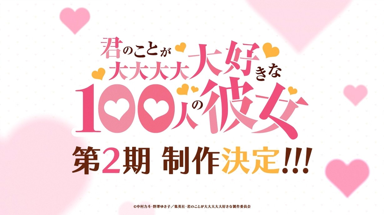 アニメ「君のことが大大大大大好きな100人の彼女」第2期制作 矢野茜の
