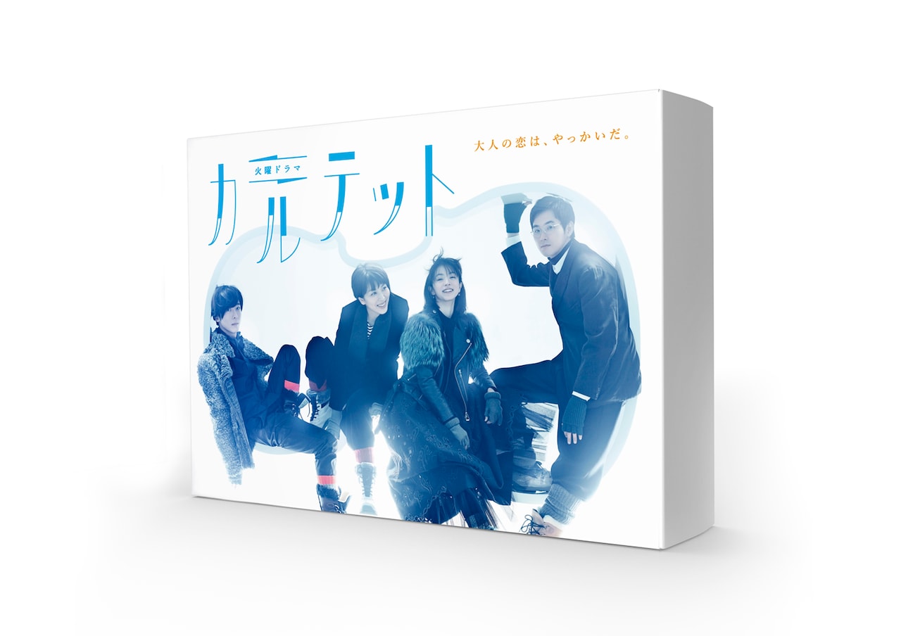 カルテット」BD/DVDに映像特典113分、プロデューサー「はりきって作り