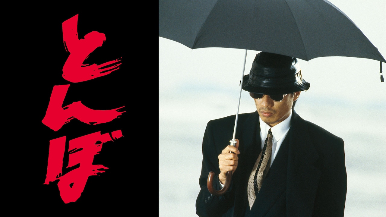 長渕剛の主演ドラマ「とんぼ」本日よりParaviで全話配信スタート