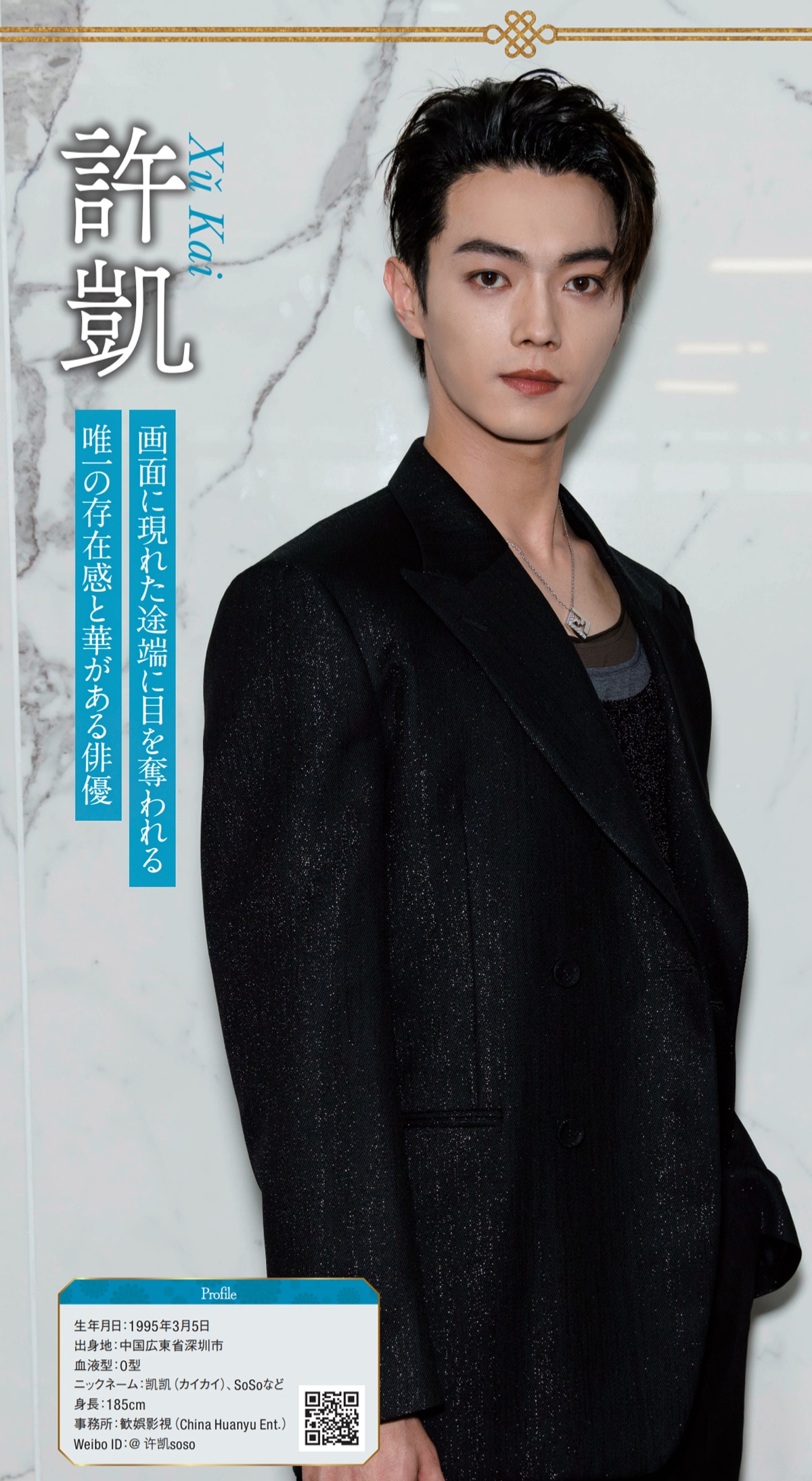 シュー・カイ（許凱）。中国ドラマ「祈今朝＜ききんちょう＞～失われた