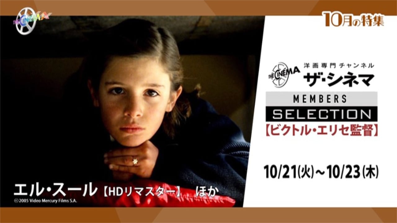 ビクトル・エリセ特集で「ミツバチのささやき」「エル・スール」「瞳を