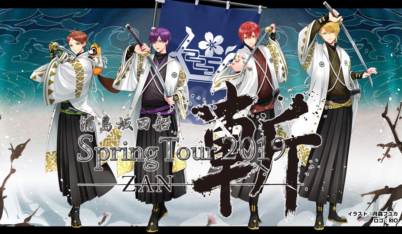 浦島坂田船が侍に、春の全国ツアー「斬」開催 - 音楽ナタリー