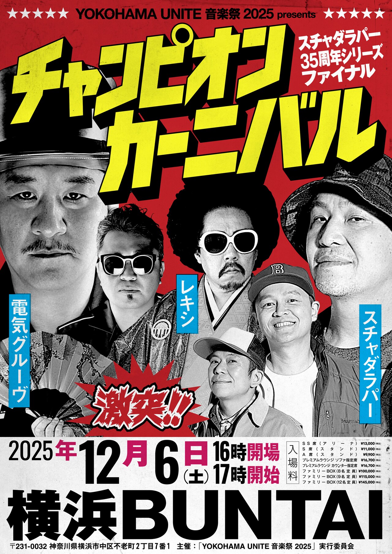 スチャダラパーのアリーナ企画「チャンピオン・カーニバル」に電気