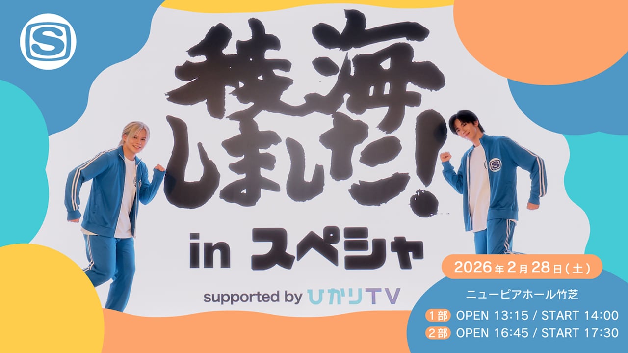 超特急カイ×リョウガ「稜海しました！」テレビ版2回目の公開収録決定