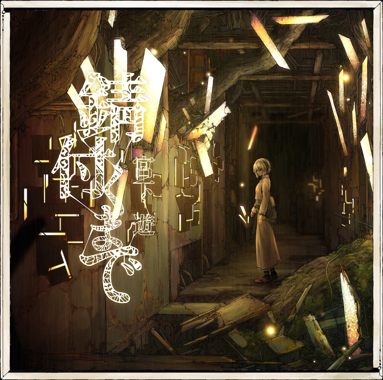 琴弾の水楼館 潜航メトロ 宮下遊 歌い手 同人 音楽 CD 琴弾