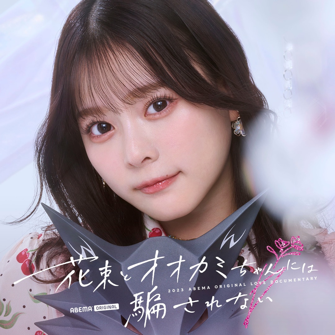 元イコラブ・齊藤なぎさ「オオカミ」シリーズに参加、「ガルプラ」出演