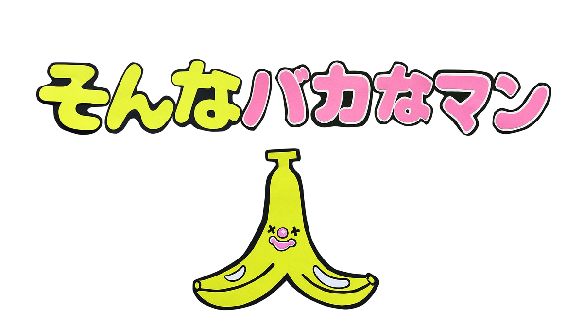 パシフィック・ヒムの未公開部分など収録「そんなバカなマン」DVD続編