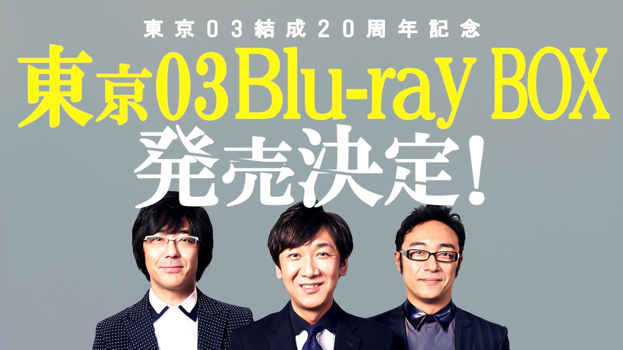 東京03、結成20周年記念で22枚組Blu-rayボックス発売！全154ネタ約52