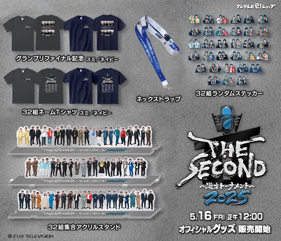 THE SECOND」Tシャツや「32組集合アクリルスタンド」など公式グッズ