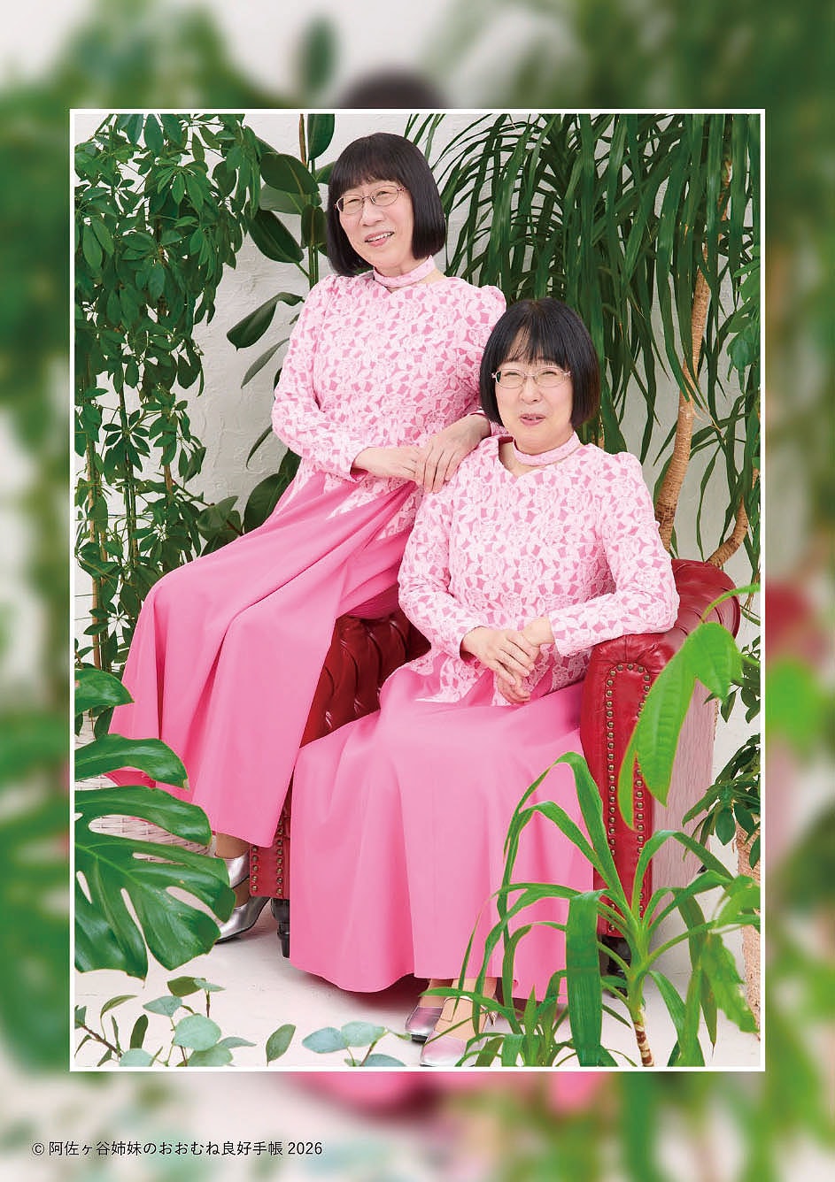 阿佐ヶ谷姉妹のおおむね良好手帳2026」オリジナルビジュアル下敷き