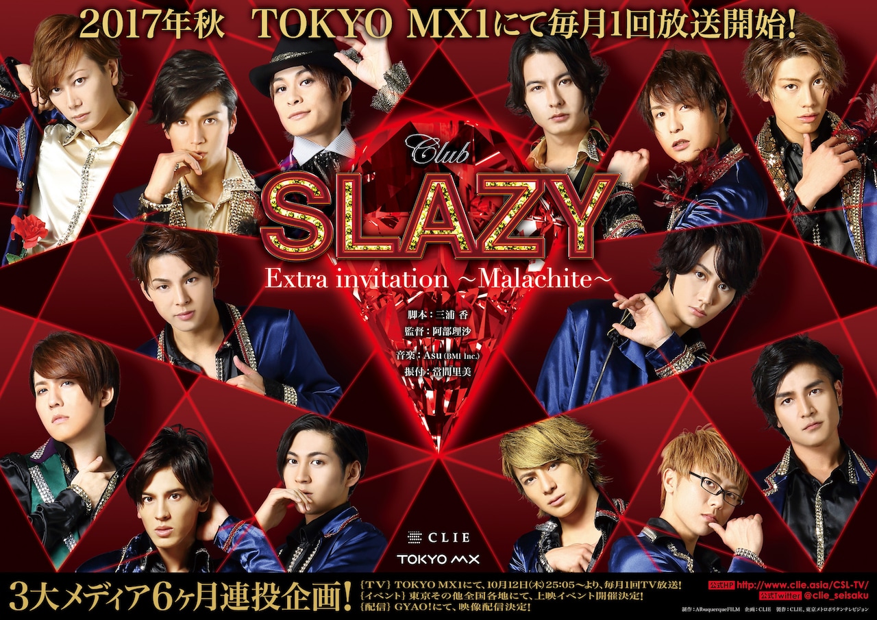 ドラマ版「Club SLAZY」放送日程＆上映イベント決定、振り返り配信も