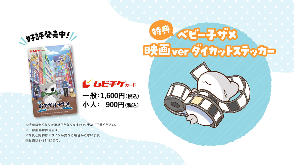 TICKET | アニメ『映画 おでかけ子ザメ とかいのおともだち』公式サイト