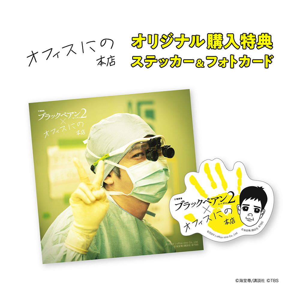 ブラックペアン シーズン2」Blu-ray&DVD BOX受注開始のお知らせ