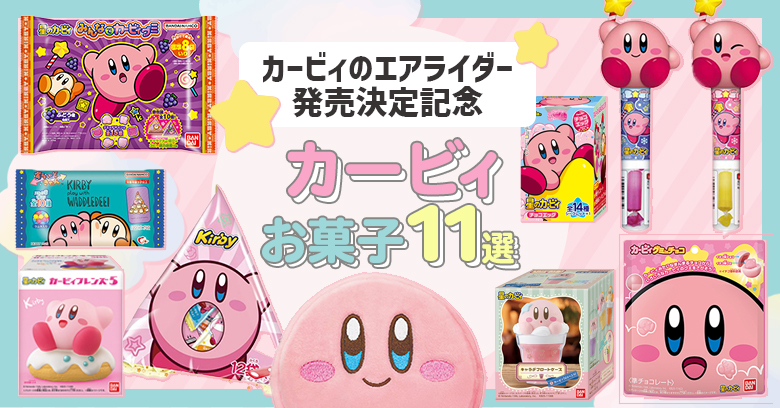 2025年】『カービィのエアライダー』発売記念！かわいいカービィのお