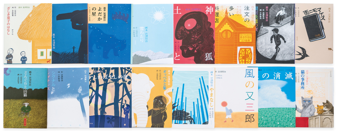 小林敏也 画本宮沢賢治原画展 | okuten | okuten