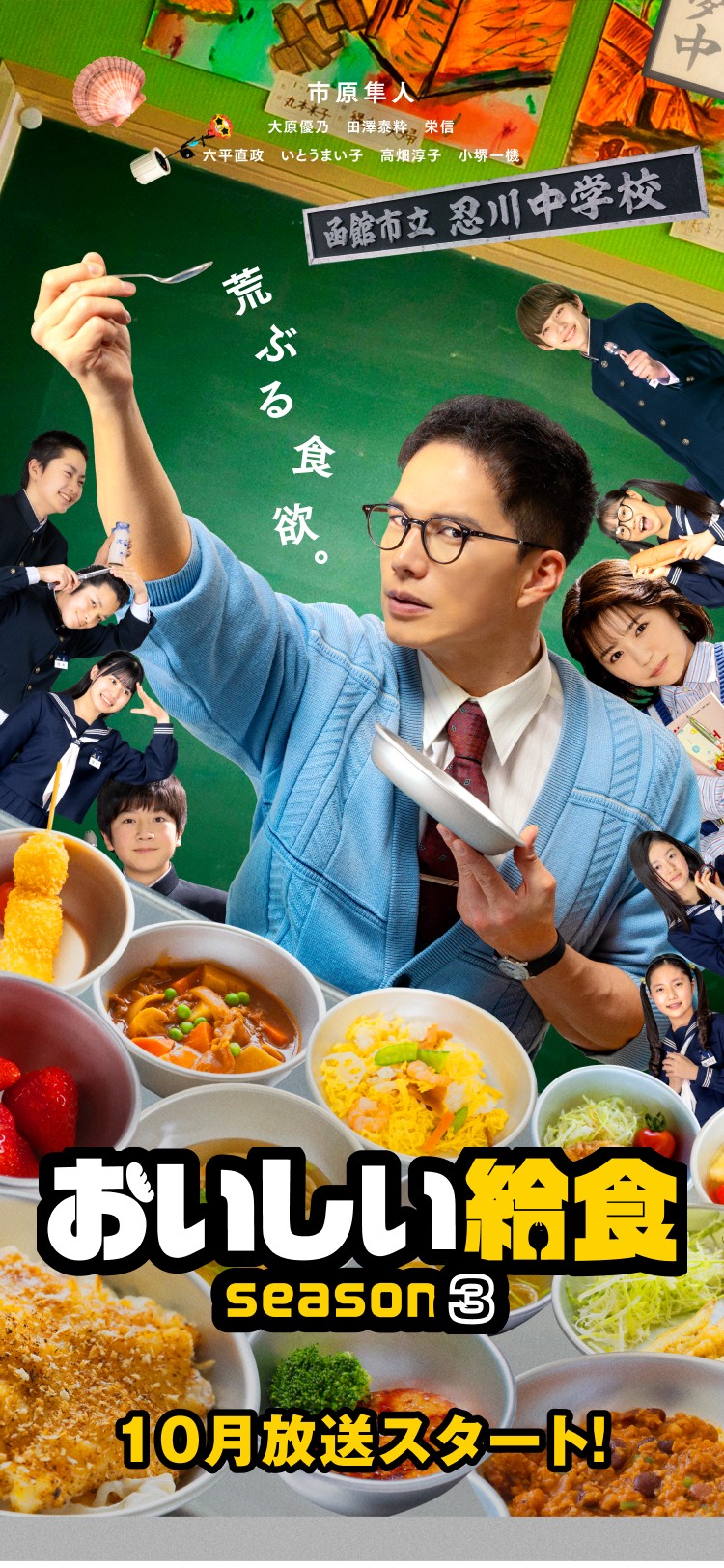 ドラマ『おいしい給食 season3』