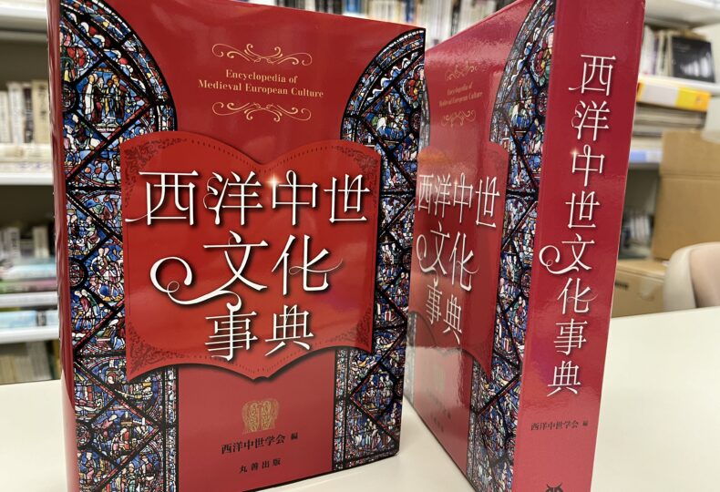西洋中世文化事典』出来！ – 大貫俊夫研究室
