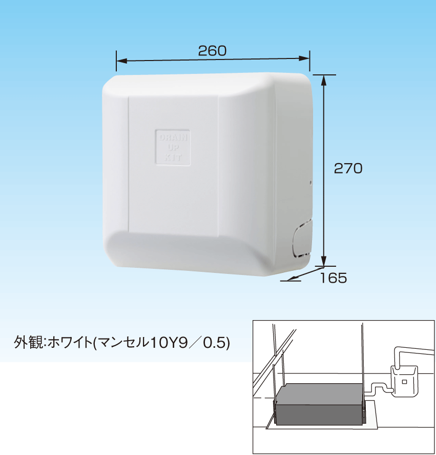 ドレンアップキット ドレンアップキット低揚程タイプ（1m） | 製品一覧