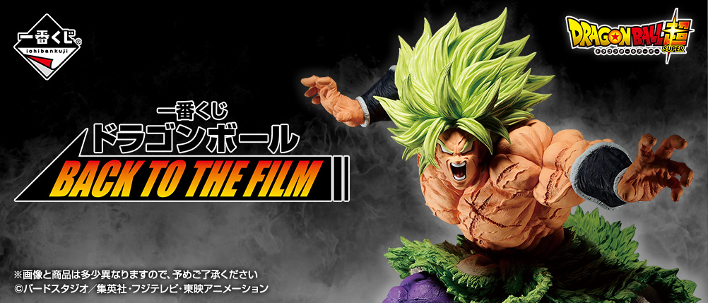一番くじ ドラゴンボール BACK TO THE FILM】超サイヤ人ブロリーフル