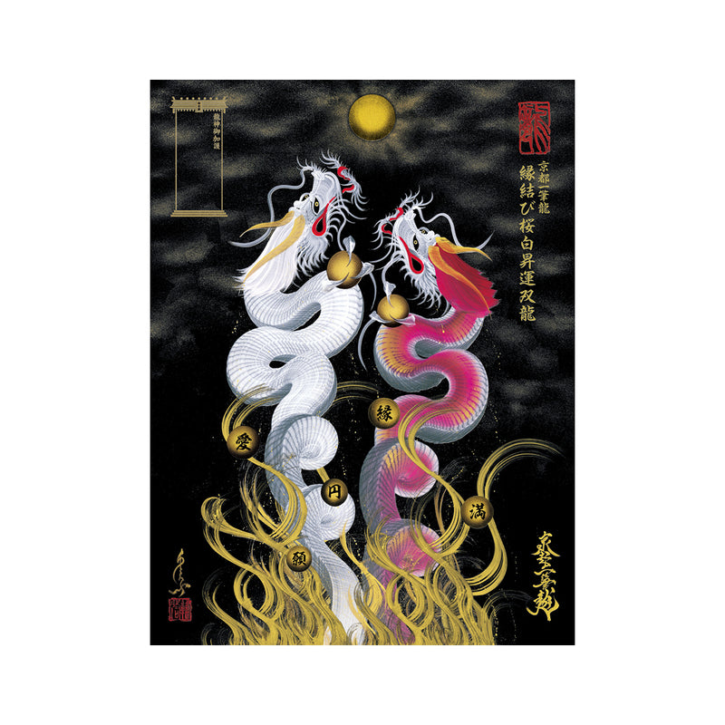 昇運・守護・縁結びの京都一筆龍】龍神御加護の絵画〈額縁なし〉（大）