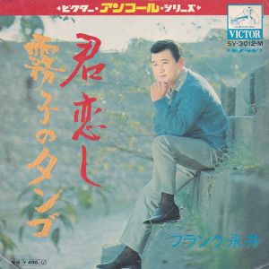 君恋し / フランク永井/FRANK NAGAI レコード通販「おミミの恋人」